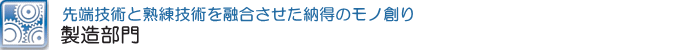 技術営業部門