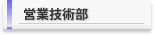 �c�ƋZ�p��